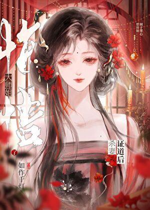 修无情道的师尊为我入了魔