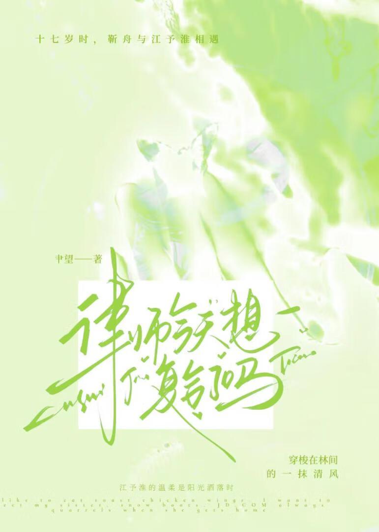 律师今天想复合了吗靳舟