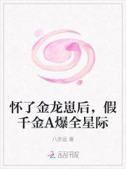 怀了金龙崽后假千金a爆全星际全文免费
