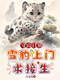 守山日常雪豹上门求接生3