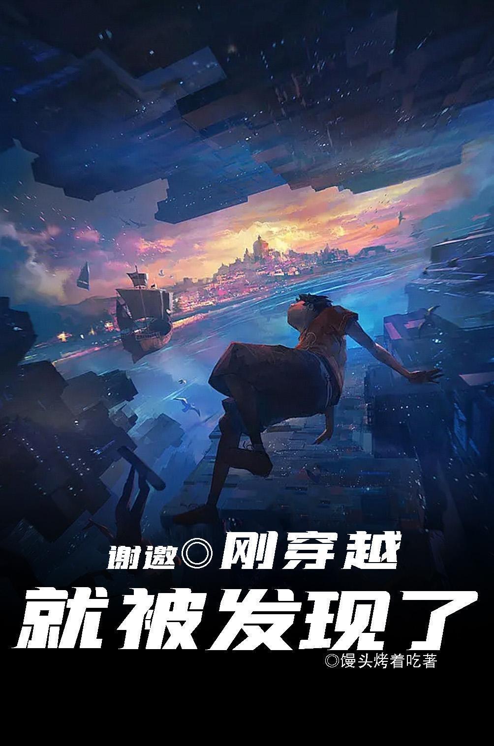 刚穿越就被发现了TXT免费