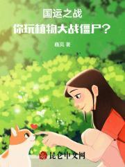 国运之战你玩植物大战僵尸僵尸