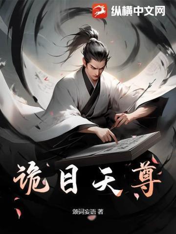 诡目天尊 颂词妄语
