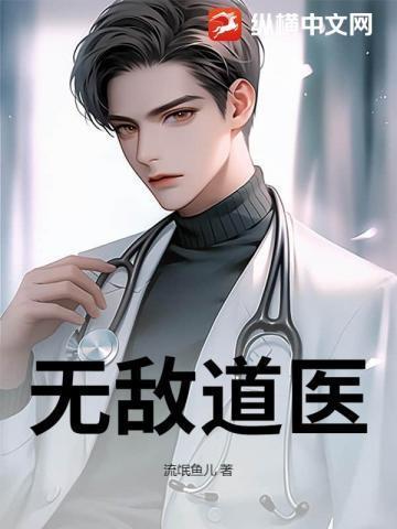 无敌道医TXT免费