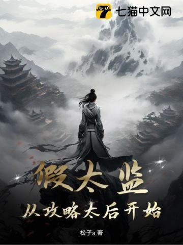 假太监从攻略太后开始制霸天下 岩魔