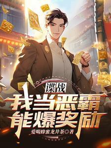谍战我当恶霸能爆奖励!爱喝蜂蜜龙井