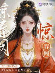 惊春阙书评
