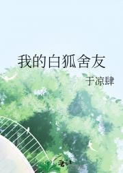 我的狐仙老婆白羊