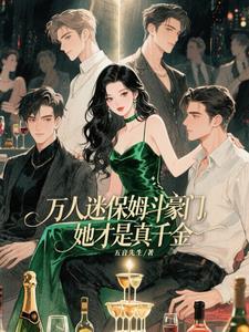 她才是真千金全文在线阅读