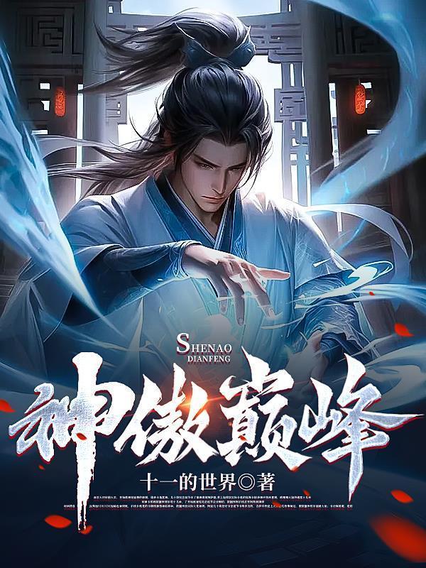 神傲巅峰境界等级划分