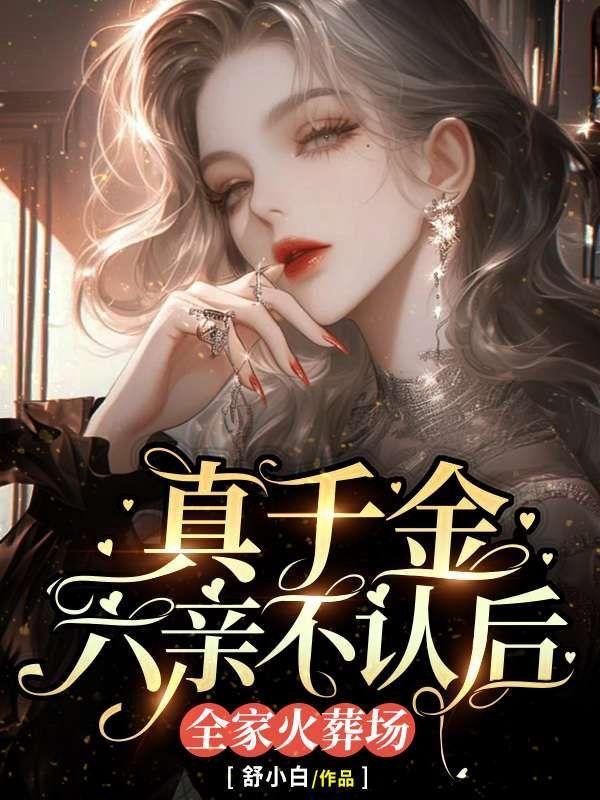 真千金是拖家带口回来的