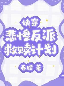 快穿悲惨反派救赎计划绿腰