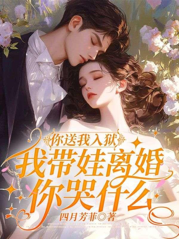 我带娃离婚你哭什么意思