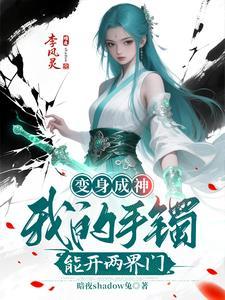 变身手镯之坑爹的穿越系统