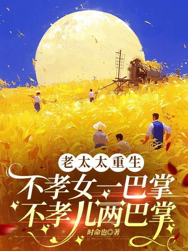 不孝顺老人的电视剧