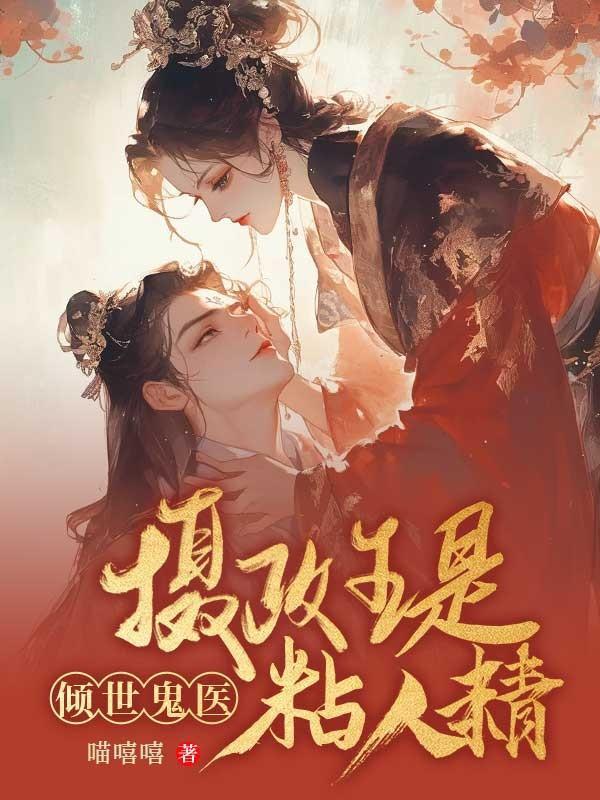 鬼医倾城摄政王有喜了喵嘻嘻