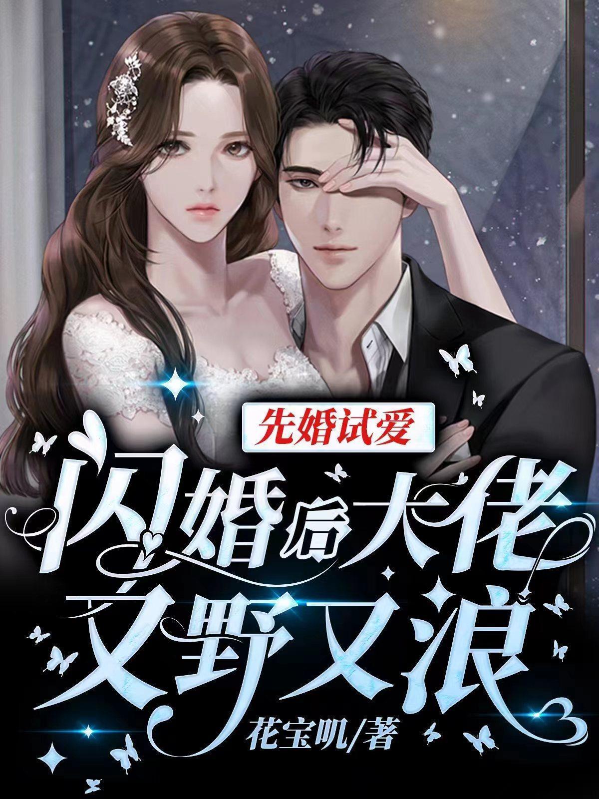 先婚试爱闪婚后大佬又野又浪听书