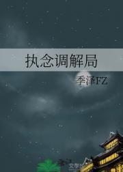 执行局调解后还是不还