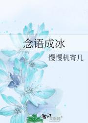 念冰是什么意思