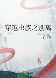 穿越虫族之这是什么神仙搭配