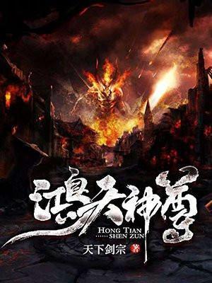 鸿天神尊女主