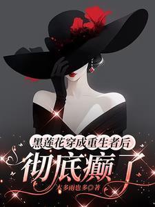 黑莲花的女配重生了