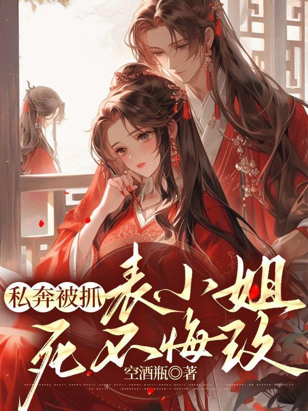 表小姐死不悔改完结