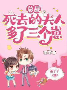 死去的夫人多了三个崽短剧