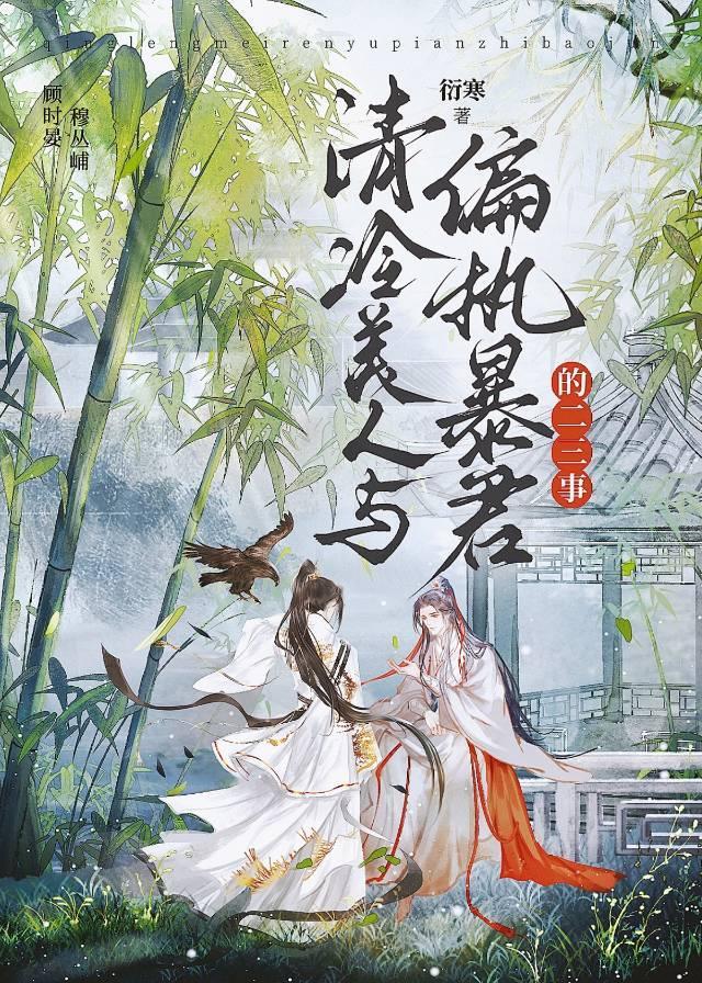 清冷美人与偏执暴君的二三事免费阅读