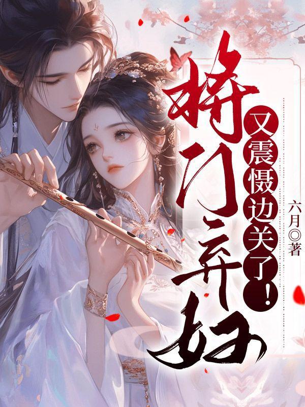 将门弃妇又震慑边关了 免费