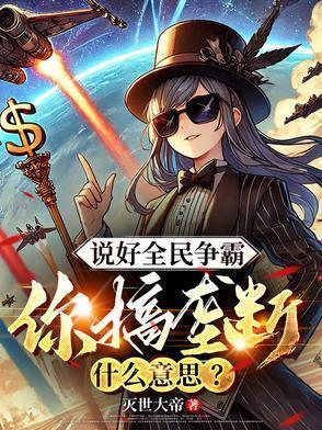 说好全民争霸