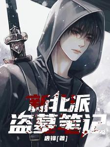 北派盗墓笔记在线阅读