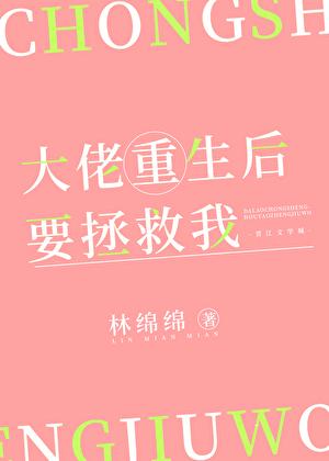 大佬重生后要拯救我 林绵绵 笔趣阁
