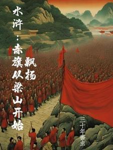 水浒之开局杀了宋江