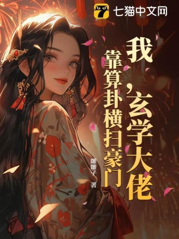 玄学大佬靠算命征服全世界