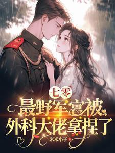 穿越七零最野军官被外科大佬拿捏了