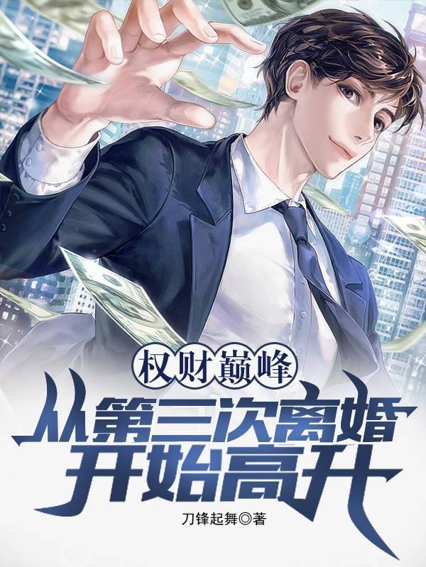 从第三次离婚开始高升gl