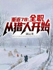 重生年代我的1978潇沄