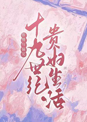 傲慢与偏见贵族婚约