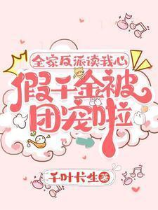 五个哥哥慌了第531章