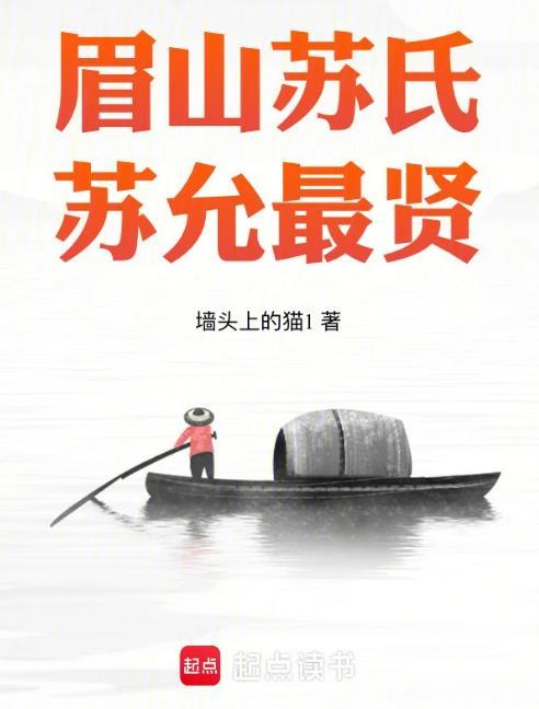 眉山苏氏苏允最贤全文免费阅读