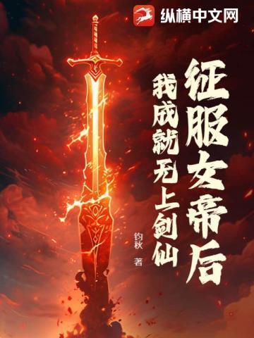 我成就无上剑仙百度百科