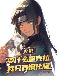 火影要什么查克拉我只有钢化膜