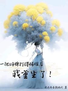 一把好牌打烂的图片