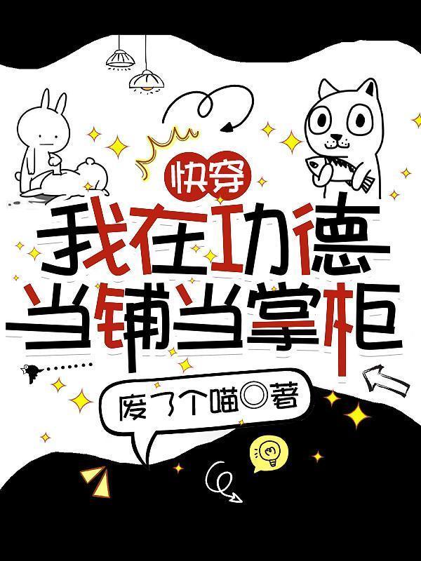 快穿我在功德当铺当掌柜免费阅读