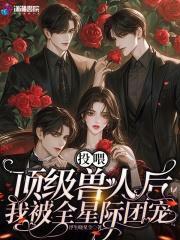 投喂顶级兽人后我被全星际团宠了免费阅读