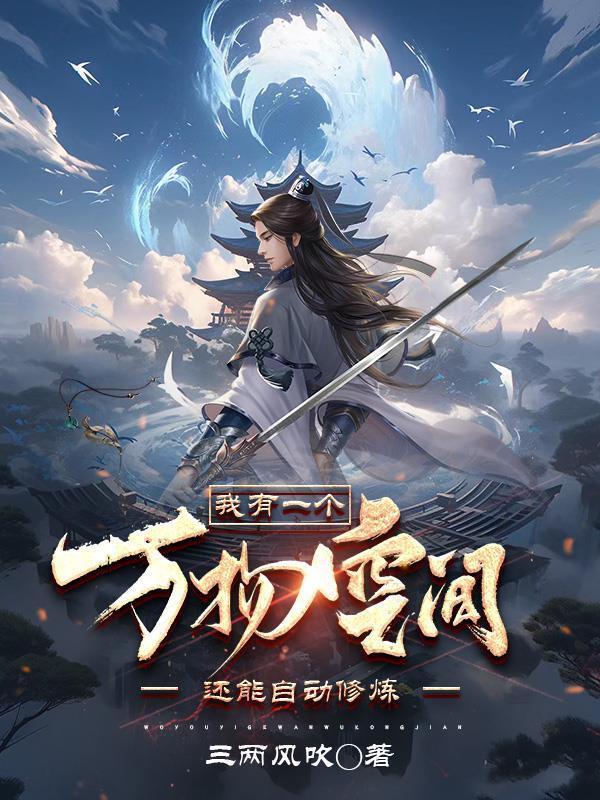 还能自动修练作者三两风吹