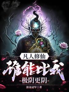 凡人修仙万尸铸仙骨百科