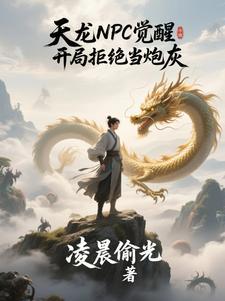 天龙开局推演功法