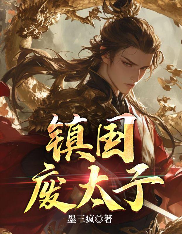 镇国废太子裴润之